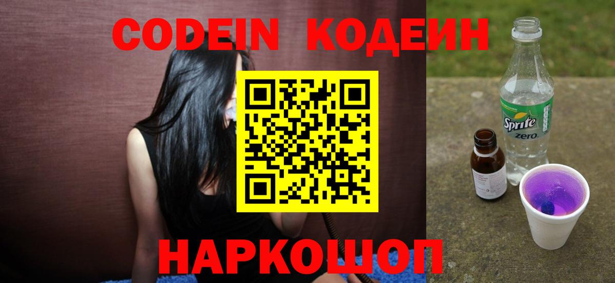 Кодеин напиток Lean (лин)  Вход с VPN  Назарово 